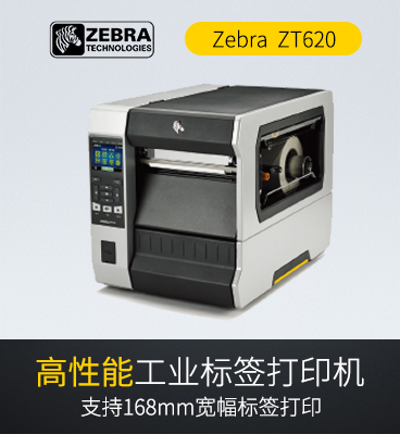 斑馬zebra ZT620 RFID工業(yè)級(jí)條碼標(biāo)簽打印機(jī)